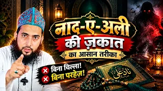 Naad-e-Ali ki Zakaat Kaise Nikale? | Bina Chilla Aamil Banne Ka Asaan Tariqa