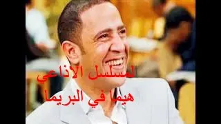المسلسل الاذاعي الكوميدي هيما في البريمة الجزء الاول 1 