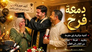    دمعة فرح    راي جزائري عن النجاح وفرحة الوالدين دندنها