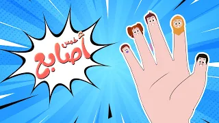 أغنية خمس أصابع قناة طم طم Fingers Family Song In Arabic 