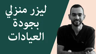 لأول مرة   ليزر منزلي بجودة العيادات دندنها