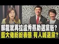 Download Lagu 拉盧秀燕當母雞? 藍末場政見會鄭麗文氣勢超夯 南投副議長嗆:若郝當選就退黨 郝龍斌點\