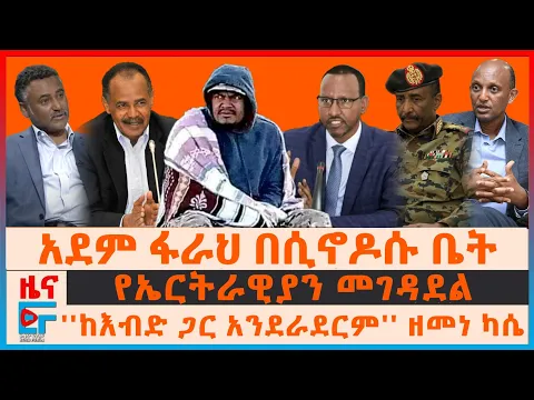 Download MP3 ''ከእብድ ጋር አንደራደርም'' ዘመነ ካሴ፣ አደም ፋራህ በሲኖዶሱ ቤት፣ የኤርትራዊያን መገዳደል፣ የአዲስ አበባው ስብሰባና ጦርነቱ፣ የኢሰመኮ ሪፖርት| EF