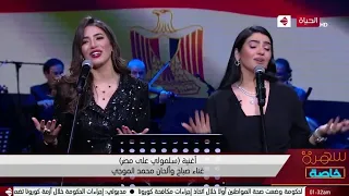 سلمولي على مصر   هايدي موسى   شيرين يحيى                  صباح   محمد الموجي           دندنها
