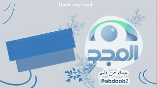 أكف الخير مازالت    على العهد تمد الخير  مونتاجي لأوبريت شبكة المجد  مجدي عبدالغني   عبدالرحمن قاسم دندنها