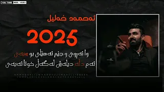 Ahmad Xalil Wa Aroy O Jem Ahelli Bo Sbay Trendi Tiktok 2202 New ئەحمەد خەلیل ٢٠٢٥ 