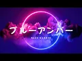 Download Lagu ブルーアンバー／back number【Piano BGM】『あなたを奪ったその日から』主題歌