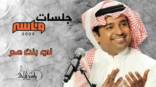 راشد الماجد لي بنت عم جلسات وناسه 2009 
