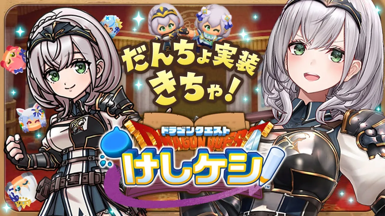 【ドラゴンクエストけしケシ！】ドラけし運営チームからの挑戦状きちゃ？！ドラけし×ホロライブの夢コラボ！早速遊ぶぞ～～～ッ！【白銀ノエル/ホロライブ】
