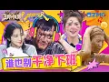Download Lagu 【王牌x跑男】都别想干净下班！范丞丞创作欲爆炸在章若楠脸上即兴发挥 沈腾质疑的话还没说完就被淋了一头墨鱼汁 关晓彤的斗志起来了| ENGSUB