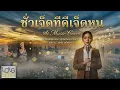 ชั่วเจ็ดทีดีเจ็ดหน Ai Music Cover ศิลปินต้นฉบับ พุ่มพวง ดวงจันทร์ (Audio Version)