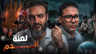 عبدالله الشريف | لعنة الدم