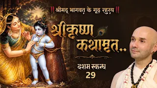 श्रीकृष्ण कथामृत.. | 29 | दशम स्कन्ध | श्रीमद्भागवत के गूढ़ रहस्य | Shree Hita Ambrish Ji | 2026
