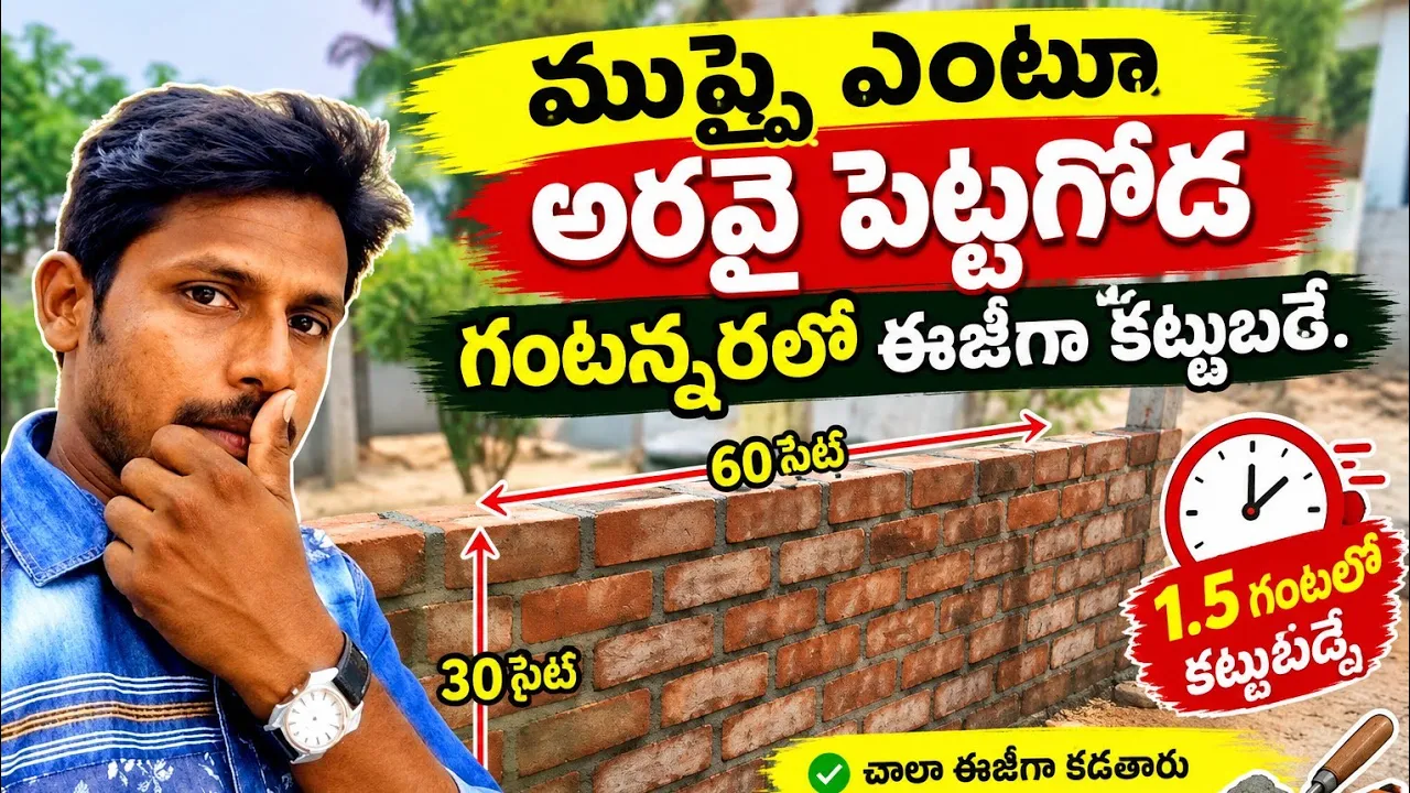 30×60 పిట్టగోడను గంటన్నరలో ఈజీగా ఎలా కట్టామో ఈ వీడియోలో చూడండి! 🧱🏠#ConstructionWork #TeluguVlogs