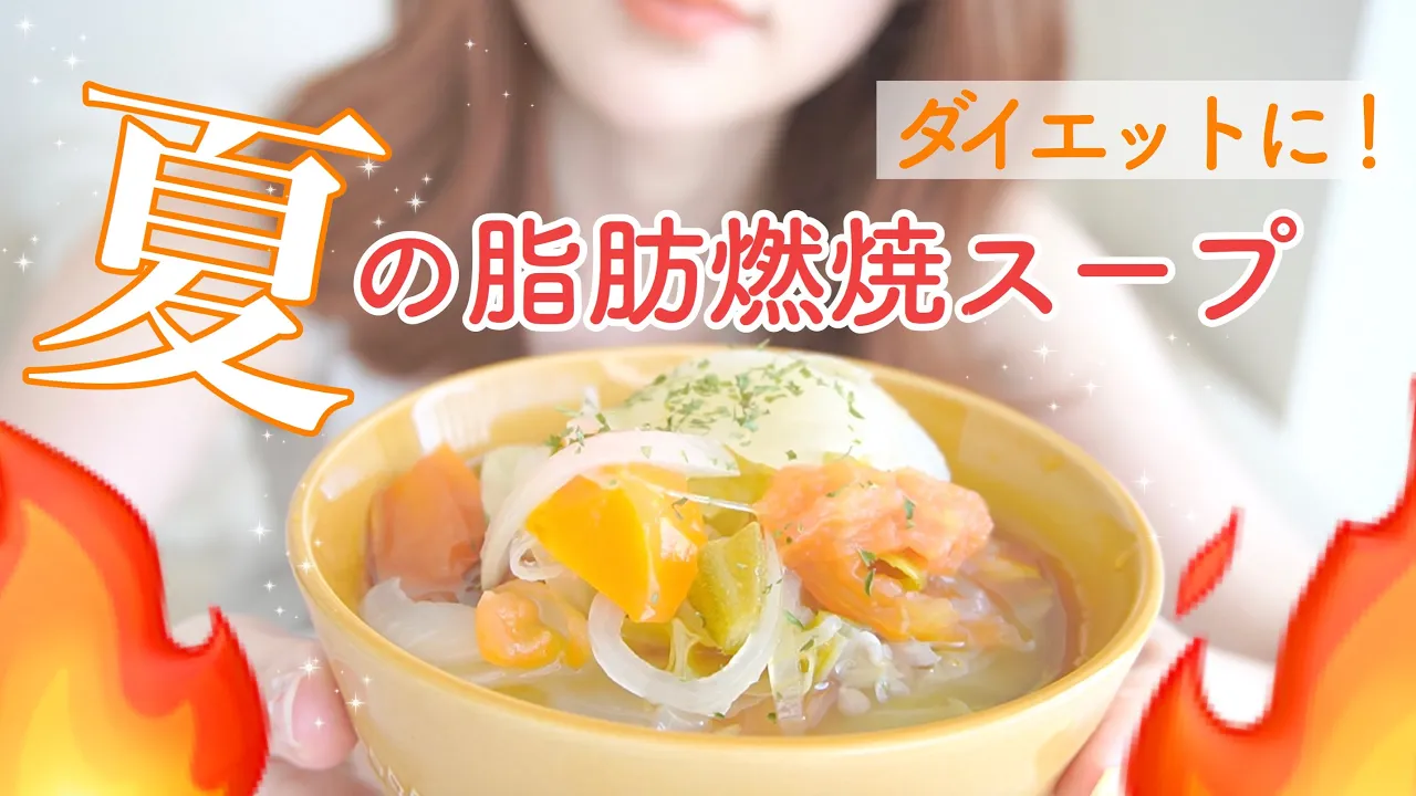 ダイエット！夏の脂肪燃焼スープの作り方｜低カロリー低糖質！ビタミン豊富な簡単レシピ
