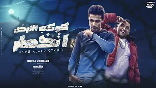 كوكب الارض اتخطر محسوبكو في العراك خطر ماشي بشوت جن مودي امين حلقولو توزيع حريقة البركان 