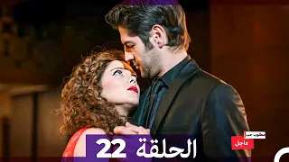 مطلوب حب عاجل الحلقة 22 Arabic Dubbed 