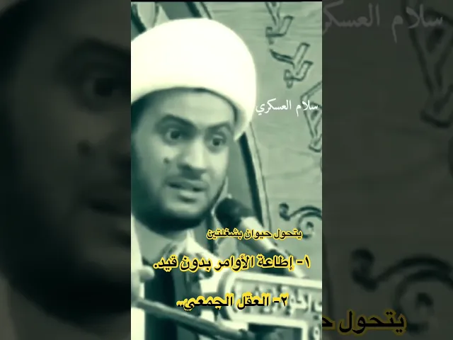 ⁣هكذا يتحول حيوان || الشيخ سلام العسكري #سلام_العسكري #سلام_العسكري_salam_alaskare