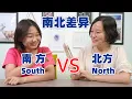 Lagu Southern Mandarin VS. Northern Mandarin 南北差异 - Chinese Conversation
