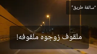 41 قصة ملقوف زوجوه ملقوفه سوالف طريق  41 قصة ملقوف زوجوه ملقوفه سوالف طريق
