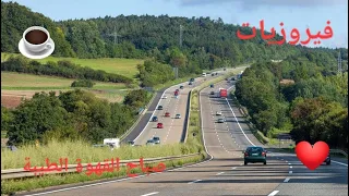 فيروزيات الصباح طريق هانوفر كاسل 