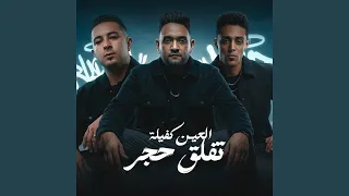 العين كفيلة تفلق حجر                                دندنها
