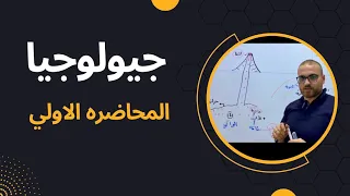 بوب المحاضره الاولي جيولوجيا 