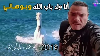 أنا ولد باب الله وبوهالي Adil El Miloudi عادل الميلودي2019 أحسن أغنية اغنية كتبها عن حياته 