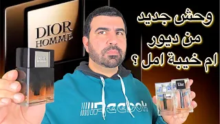 ديور هوم بارفام   بارفيوم   الجديد ٢٠٢٥ انطباع اول                          دندنها