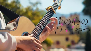 The Dangers In My Heart Season 2 OP Boku Wa 僕は Fingerstyle Guitar Cover 