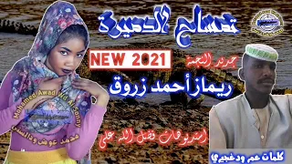 جديد الفنانة ريماز أحمد زروق تمساح الدميرة 2021 
