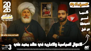 الصف الثالث الثانوي الاحوال السياسية والاداريه في عهد محمد علي كما لم تسمعها من قبل 