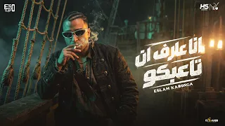 انا عارف اني تاعبكو   اسلام كابونجا الدبابه   توزيع فيجو الدخلاوي   مهرجانات      دندنها