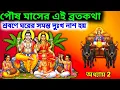 Lagu পৌষ মাসের পবিত্র কথা | Paush Maas Katha | পৌষ মাস ব্রত কথা | Vrat Katha in Bangla | Bhakti Story