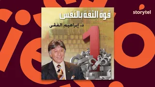 كتب صوتية مسموعة قوة الثقة بالنفس إبراهيم الفقي 