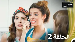 عروسات هاربات الحلقة 2 نسخة مطولة Arabic Dubbed Episodes 