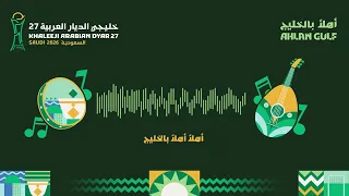 أهلا  بالخليج   الأغنية الرسمية لخليجي ٢٧   سلطان المرشد دندنها