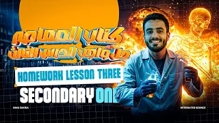 حل كتاب المعاصر اولى ثانوي الدرس الثالث الترم الأولIntegrated Science Sec One First Term 2026 