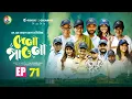 Download Lagu Dena Pawna | Episode 71 | Allen Shuvro | Shahiduzzaman Selim | KM Sohag Rana | Drama Series 2025