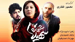 Film No 17 Soheila Full Movie فیلم سینمایی شماره 17 سهیلا 
