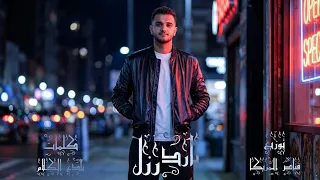 بارد رزل   ابانوب التركي                                           دندنها
