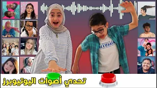 احزر اليوتيوبرز من أصواتهم التحدي صعب و الجائزة شوكولاتة صدمة 