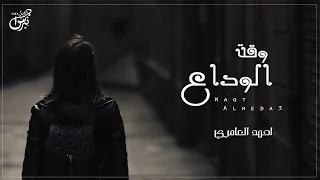 وقت الوداع   احمد العامري   حصريا      جديد      دندنها