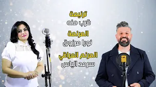 ترنيمة قرب منه   جديد المرنمة  نورا مرزوق والمرنم سرمد إلياس دندنها