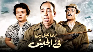 فيلم إسماعيل يس فى الجيش كامل إسماعيل يس سميرة أحمد عبدالسلام النابلسي 