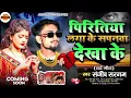 Lagu पिरितिया लगा के सपनवा देखा के || Piritiya Laga Ke Sapna Dikha Ke || #Sanjeev​ Sargam Sad Song 2025