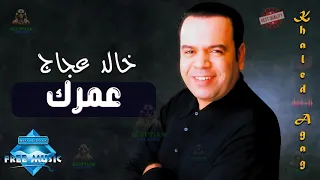 عمرك خالد عجاج  خالد عجاج دندنها