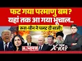 Download Lagu News Ka X-Ray: फट गया परमाणु बम? अमेरिका से चीन तक आया भूचाल! | Israel-Iran War | Khamenei | America