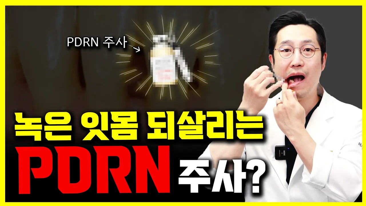 PDRN 주사로 잇몸을 되살릴 수 있다? | 녹은 잇몸 대안법 PDRN 주사, 치료법, 총정리