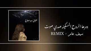 دمــرها لروحي المسكينة بطيء سيف عامر ترند 